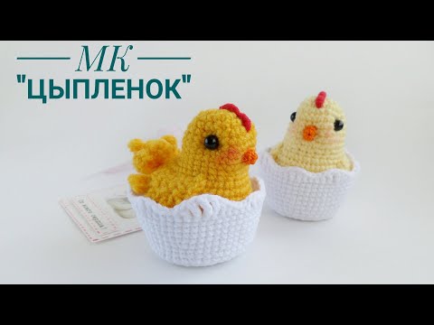 Видео: Мастер-класс по вязанию игрушки крючком "Цыпленок в скорлупке"