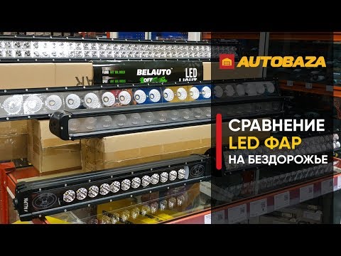 Видео: Сравнение LED фар на бездорожье в полной темноте. Светодиодные фары для авто