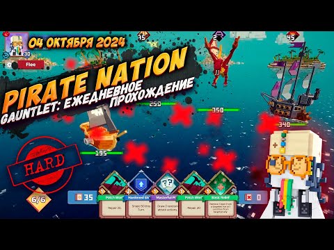 Видео: Pirate Nation: Gauntlet 04 Октября 2024 на сложности Hard (пират: уклонение)