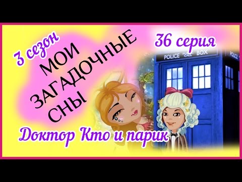 Видео: Аватария с озвучкой : МОИ ЗАГАДОЧНЫЕ СНЫ 36 серия ДОКТОР КТО И ПАРИК