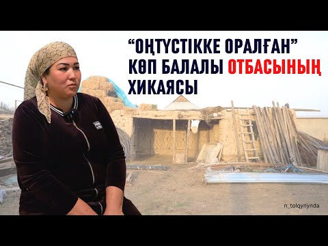 Видео: Теріскейге көшу| Солтүстіктен Оңтүстікке оралған көпбалалы Арайлымның хикаясы
