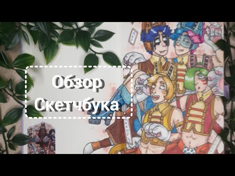 Видео: |ОБЗОР СКЕТЧБУКА|🐱🌿