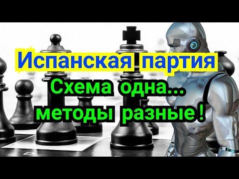 Видео: 22)Лекция.  Испанская партия.  Схема  одна...     Методы  разные!