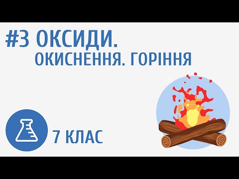 Видео: Оксиди. Окиснення. Горіння #3