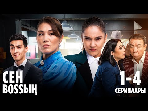 Видео: «Сен Bossың» | 1 - 4 сериялары