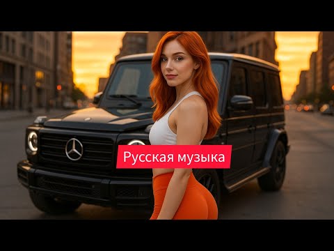 Видео: Русская музыка❤️ Russian Music🔥 Russische Musik - любовь - New Music 