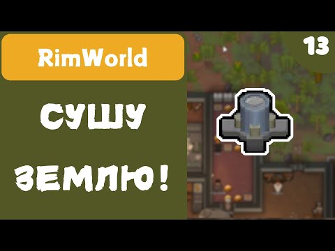 Видео: СУШУ ЗЕМЛЮ! - RimWorld - #13