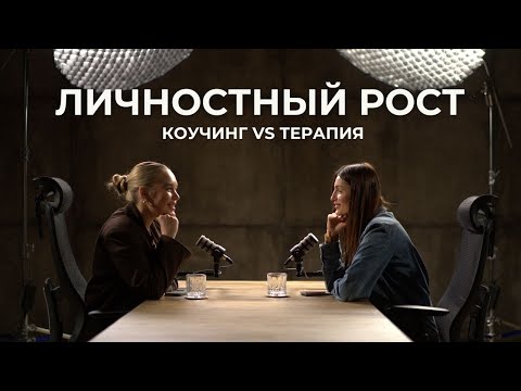Видео: Личностный рост | коучинг | травмы