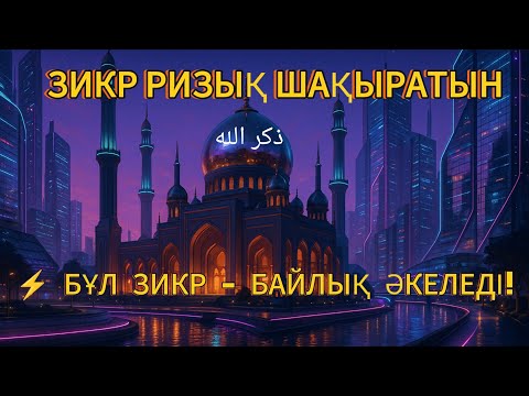 Видео: 🌅🕌 Таңертеңгі және Кешкі Зикр – Жүректі Нұрландырған Құдірет! 🌙✨
