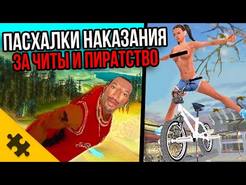 Видео: 10 ИГР, ИЗДЕВАЮЩИХСЯ НАД ПИРАТАМИ И ЧИТЕРАМИ / Пасхалки наказания ЗА ПИРАТСТВО (Easter Eggs)