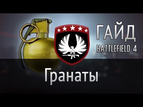 Видео: Гайд по гранатам — Тактика боя Battlefield 4