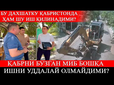 Видео: Бу дахшатку Қабристонда ҳам шу иш қилинадими? Қабрни бузган МИБ бошқа ишни уддалай олмайдими?