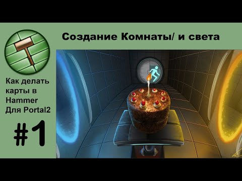 Видео: Hammer World Editor Уроки №1 от DoDo DavidO Portal 2 Как сделать комнату и добавить красивый свет!!!
