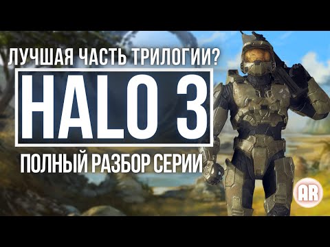 Видео: HALO 3 обзор. Полный разбор серии