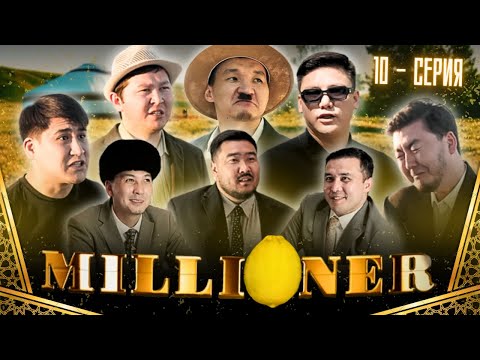 Видео: Миллионер | 10-серия