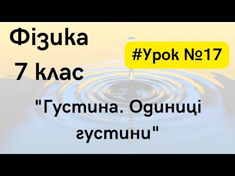 Видео: Фізика 7 клас. #Урок №17. "Густина. Одиниці густини"