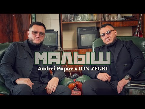 Видео: Andrei Popov x ION ZEGRI - Малыш ( ремейк гр. Кабриолет ) 2025
