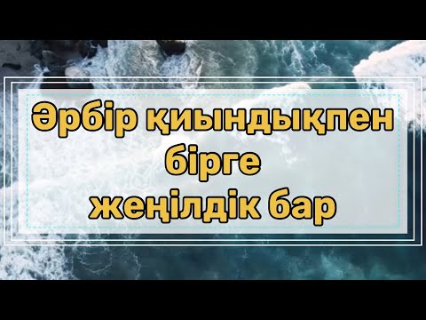Видео: Әрбір қиындықпен бірге жеңілдік бар!📿