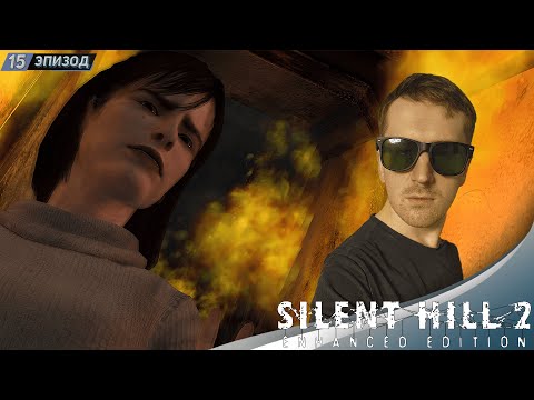 Видео: ОТКРОВЕНИЕ ➤ Прохождение Silent Hill 2 Enhanced Edition на русском #15