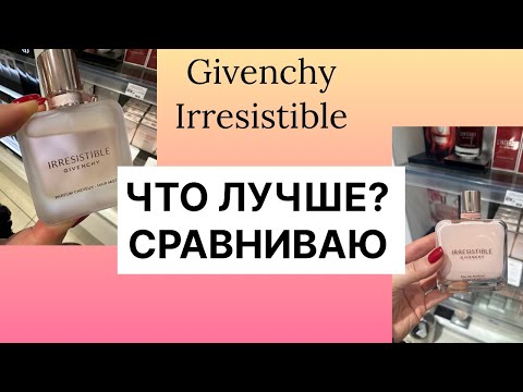 Видео: Что выбрать? Сравниваю 4 варианта Givenchy Irresistible
