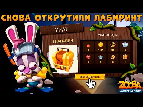 Видео: ЛАБИРИНТ ОТКРУТИЛИ НО БЕЗ НАГРАД!!! ВОДОЛАЗ КРОЛИК СКИППИ В ИГРЕ ZOOBA