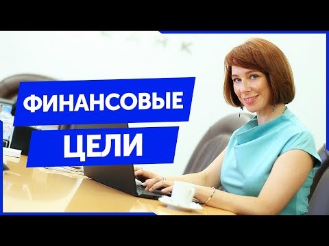 Видео: Как ставить финансовые цели? Постановка целей и финансовая грамотность 16+