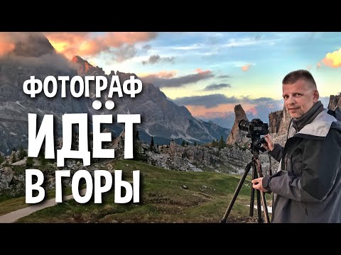 Видео: Взять ГОРУ фототехники В ГОРЫ и не помереть