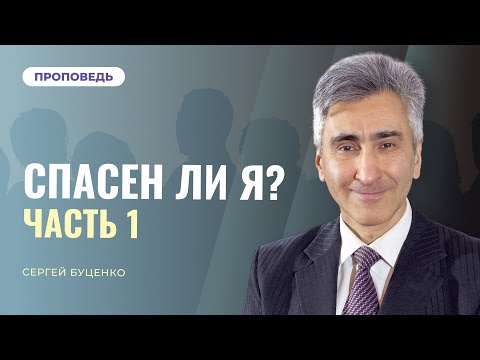Видео: Спасен ли я? Как правильно отвечать себе и другим (часть 1)