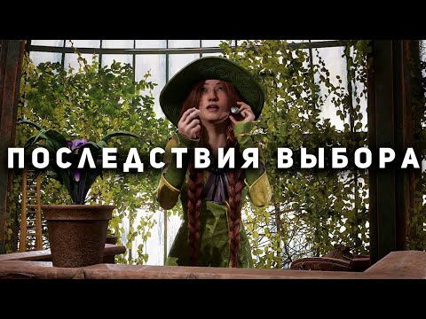 Видео: Hogwarts Legacy - Важность выбора и его последствия