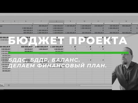 Видео: КАК СОСТАВИТЬ БЮДЖЕТ ПРОЕКТА. Бюджет доходов и расходов и бюджет движения денежных средств..