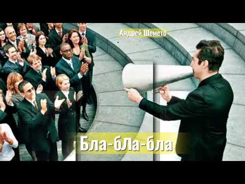Видео: Андрей Шемето - Бла-бла-бла (сингл 2025) 