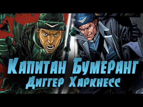 Видео: История Суперзлодея:  Капитан Бумеранг / Диггер Харкнесс