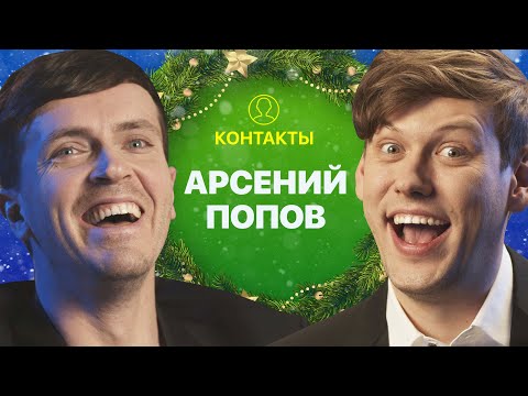 Видео: КОНТАКТЫ в телефоне Арсения Попова: Павел Воля, Екатерина Варнава, Илья Соболев, Эдгард Запашный