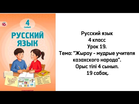 Видео: Русский язык 4 класс Урок 19. Тема: "Жырау - мудрые учителя казахского народа". Орыс тілі 4 сынып