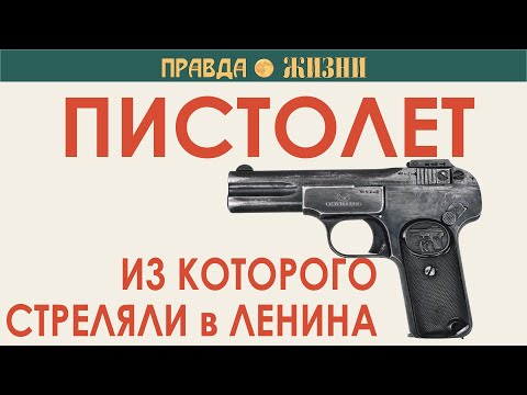 Видео: Пистолет, из которого стреляли в Ленина