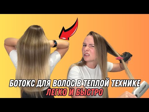Видео: БОТОКС ДЛЯ ВОЛОС В ТЕПЛОЙ ТЕХНИКЕ/быстрый вариант ботокса для волос с natureza cacao