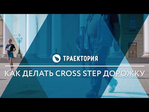 Видео: Как делать Cross Step Line на лонгборде. Видео урок