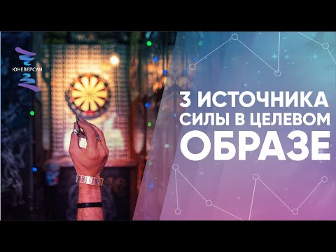 Видео: 3 источника силы в целевом образе. ЮНЕВЕРСУМ. Проект Вячеслава Юнева
