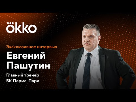 Видео: ЕВГЕНИЙ ПАШУТИН, главный тренер БК Парма-Пари | эксклюзивное интервью Okko