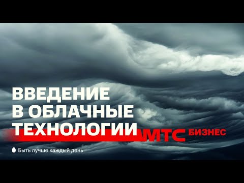 Видео: Знакомство с облачными технологиями