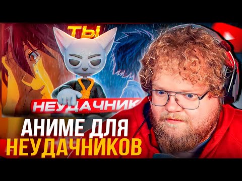 Видео: T2x2 СМОТРИТ SOLEK - АНИМЕ ДЛЯ НЕУДАЧНИКОВ!!!