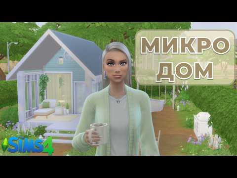 Видео: Я построила Уютный МИКРОДОМ в The Sims 4 | ✨🏡