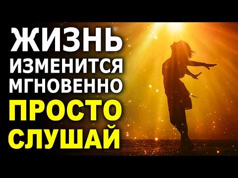Видео: ТВОЯ ЖИЗНЬ засияет Счастьем и Изобилием! ✨ Лучшие аффирмации на каждый день