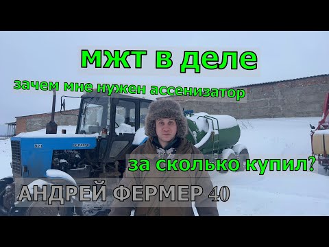Видео: МЖТ 5 В РАБОТЕ, ЗАЧЕМ МНЕ АССЕНИЗАТОР
