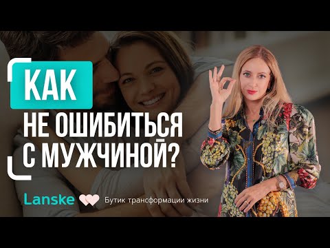 Видео: Как выбрать мужчину и не разочароваться! Главное в мужчине для счастливых отношений