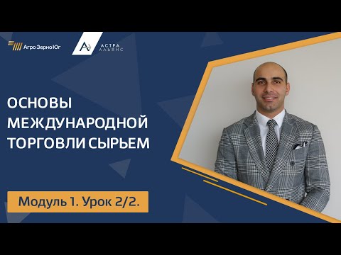 Видео: Модуль 1. Урок 2. Основы Международной торговли сырьем