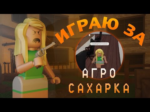 Видео: 😈 [ММ2] играю за АГРО САХАРКА
