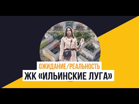 Видео: ЖК «Ильинские Луга» от  ПИК: Ожидание/Реальность