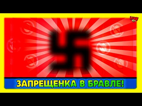 Видео: ЗАПРЕЩЕНКА в Бравле! Новости Лайна Бравл Старс