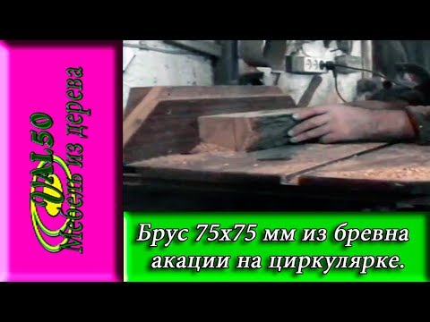 Видео: Брус 75х75 мм с бревна  акации на циркулярке